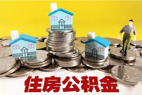 昆山辞职取住房公积金（辞职如何取住房公积金的钱）